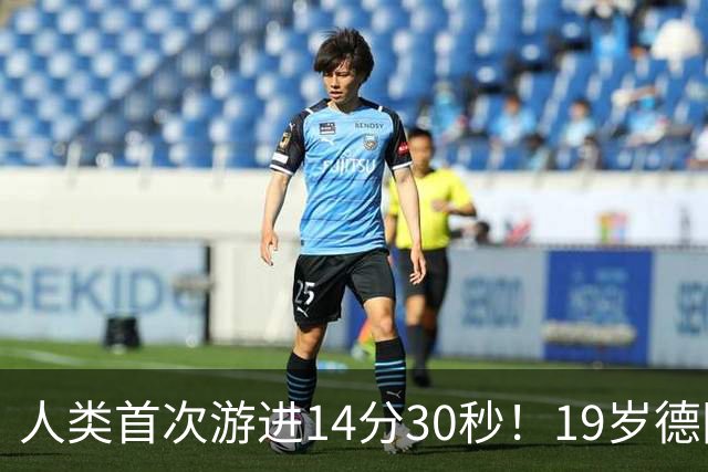 人类首次游进14分30秒！19岁德国天才狂甩世界纪录近4秒！