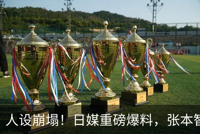 人设崩塌！日媒重磅爆料，张本智和频繁私信搭讪女主播