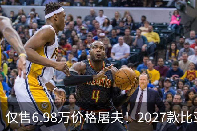 仅售6.98万价格屠夫！2027款比亚迪元UP飞驰版，长续航代步更省钱