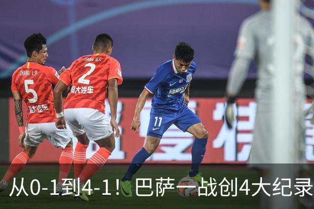 从0-1到4-1！巴萨一战创4大纪录，最佳球员诞生，第6座欧冠不是梦