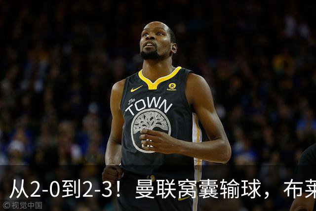 从2-0到2-3！曼联窝囊输球，布莱顿上演绝境大逆转，阵容厚度太差