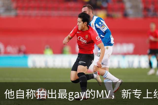 他自称拍出"最gay的MV"，新专上线却先被自己人拆台