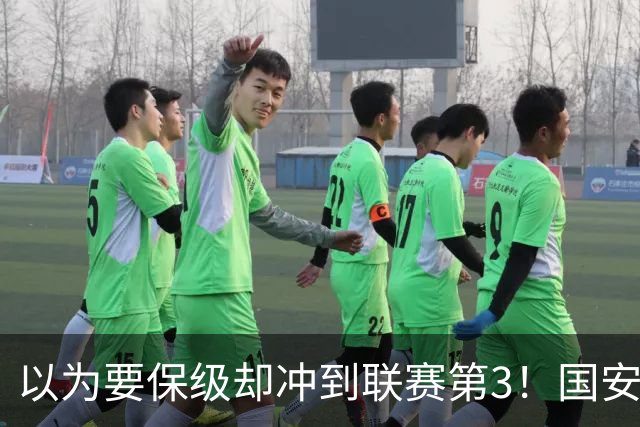 以为要保级却冲到联赛第3！国安成绩不跌反升，俱乐部做对了啥？
