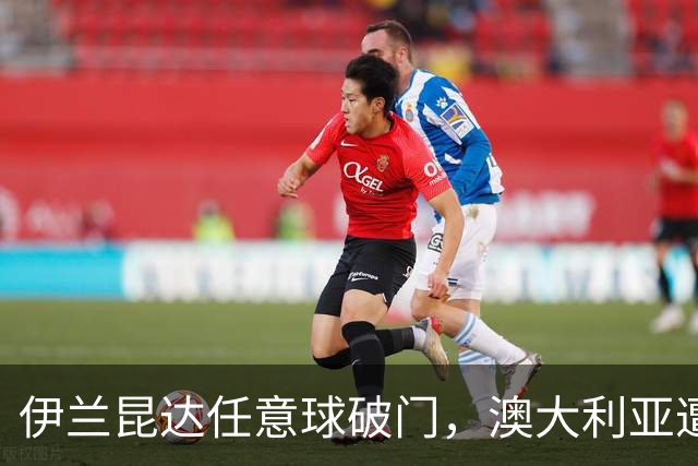 伊兰昆达任意球破门，澳大利亚遭巴西补时扳平