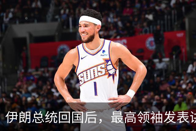 伊朗总统回国后，最高领袖发表讲话，他不允许伊朗出现一个叛徒