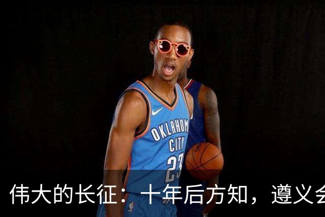 伟大的长征：十年后方知，遵义会议上毛泽东对博古的评价有多深刻
