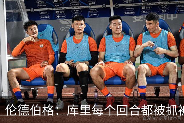 伦德伯格：库里每个回合都被抓被拽，这是他耐力的来源