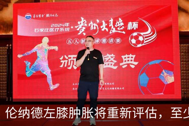 伦纳德左膝肿胀将重新评估，至少缺席四场比赛
