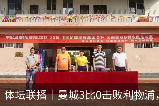 体坛联播｜曼城3比0击败利物浦，郑钦文坦言重新认识自己