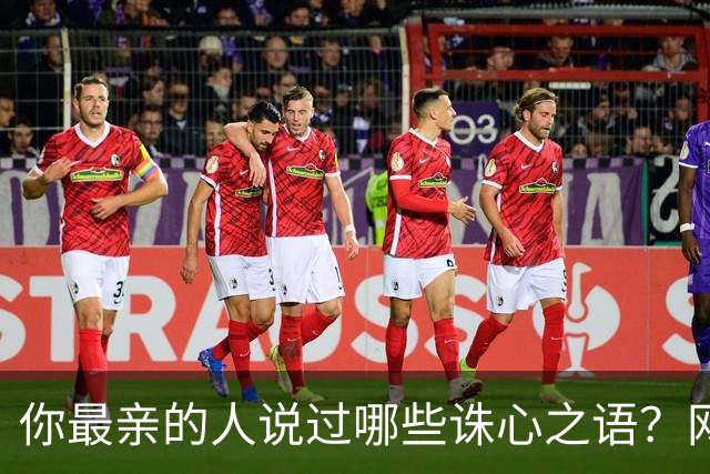 你最亲的人说过哪些诛心之语？网友：老流氓恶毒至极