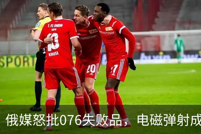 俄媒怒批076失败品，电磁弹射成笑话？5万吨巨舰实力打脸