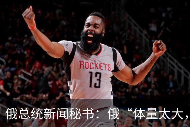 俄总统新闻秘书：俄“体量太大，责任太重”，不可能发动第三次世界大战