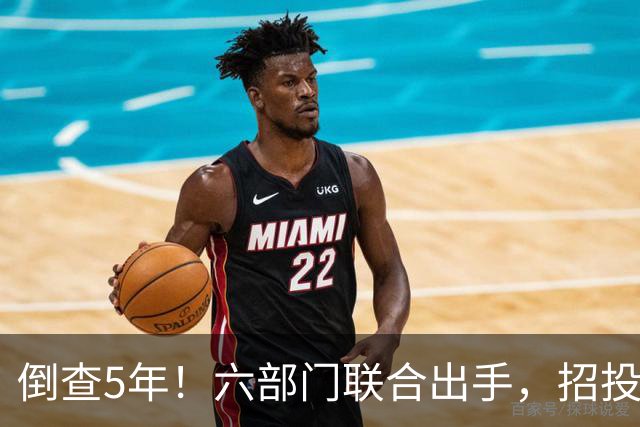 倒查5年！六部门联合出手，招投标领域每个环节都不放过！