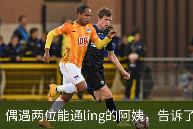 偶遇两位能通líng的阿姨，告诉了我很多常人不知的人天之密
