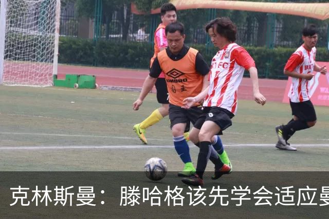 克林斯曼：滕哈格该先学会适应曼联，而不是想着去改变别人