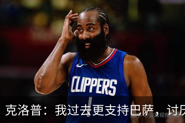 克洛普：我过去更支持巴萨，讨厌当年佩佩等人在后场扫荡一切