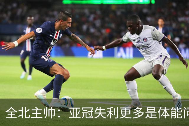 全北主帅：亚冠失利更多是体能问题，球员主动说跑不动了