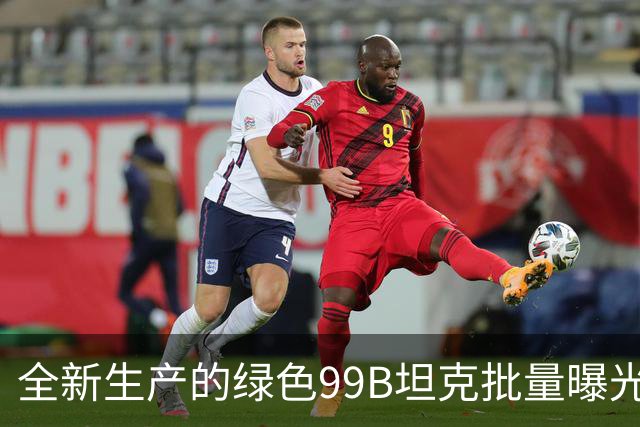 全新生产的绿色99B坦克批量曝光！99B持续列装，为何100坦克依然不见踪影？