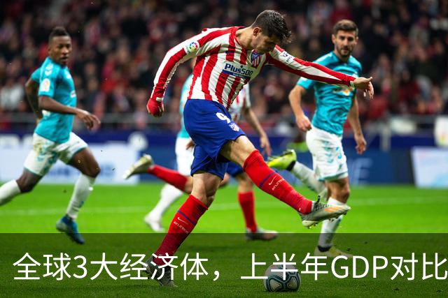 全球3大经济体，上半年GDP对比：美16万亿，欧盟11万亿，中国呢