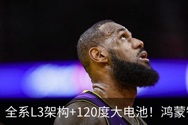 全系L3架构+120度大电池！鸿蒙智行新车官宣9月30日开启预售！