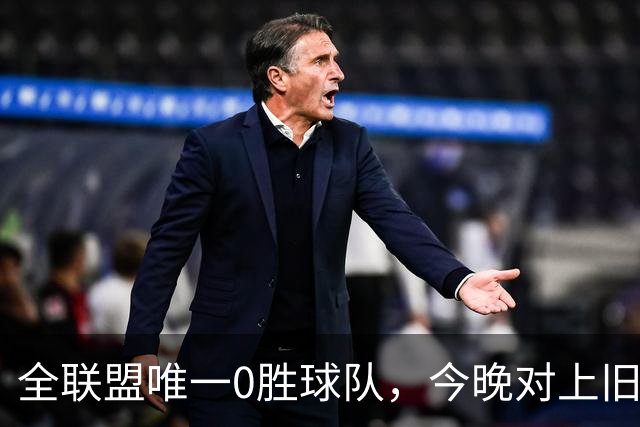 全联盟唯一0胜球队，今晚对上旧将门将