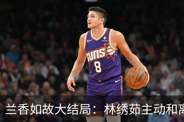 兰香如故大结局：林绣茹主动和离，不是不爱袁绍辉而是心死了