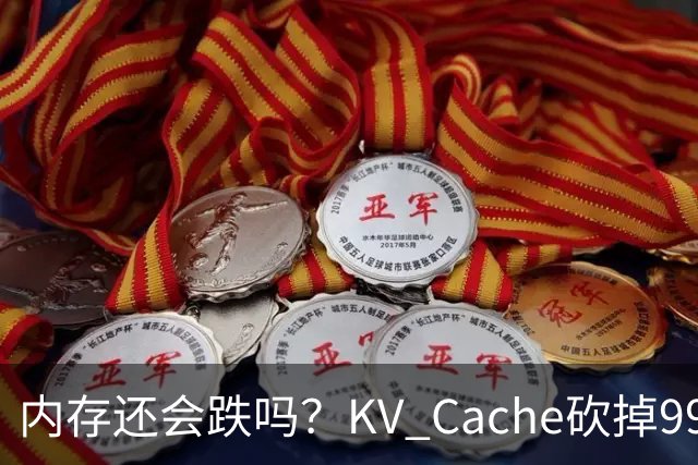 内存还会跌吗？KV Cache砍掉99%，单卡吞吐飙6倍，港科大、CMU联手岩山科技开源新模型