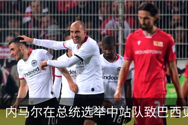 内马尔在总统选举中站队致巴西更衣室分裂 名宿炮轰