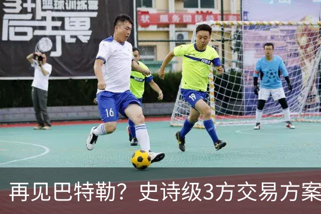再见巴特勒？史诗级3方交易方案，库里联手班切罗，让其他队怎么打