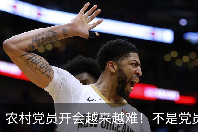 农村党员开会越来越难！不是党员不愿来，是现实太难