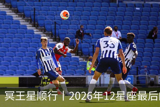 冥王星顺行丨2026年12星座最后的翻盘时刻