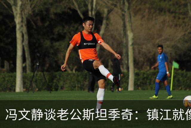 冯文静谈老公斯坦季奇：镇江就像他的家，在这里做真实自己