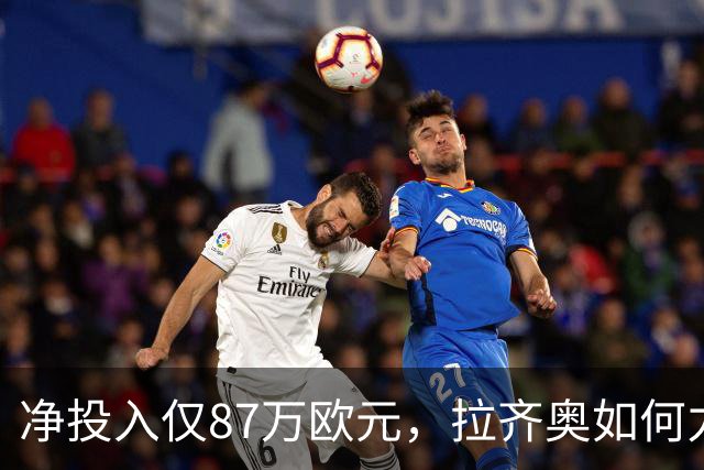 净投入仅87万欧元，拉齐奥如何力压国米登顶意甲？