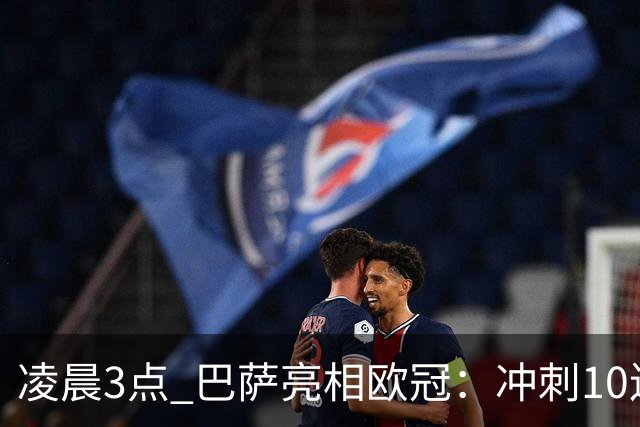 凌晨3点 巴萨亮相欧冠：冲刺10连胜！三叉戟猛攻 旧将反戈