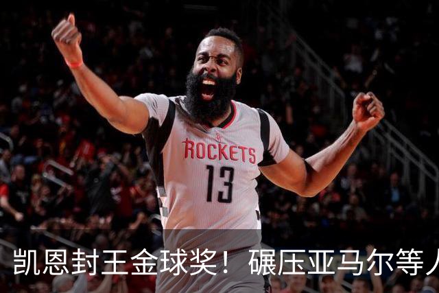 凯恩封王金球奖！碾压亚马尔等人，英格兰时隔25年再夺殊荣