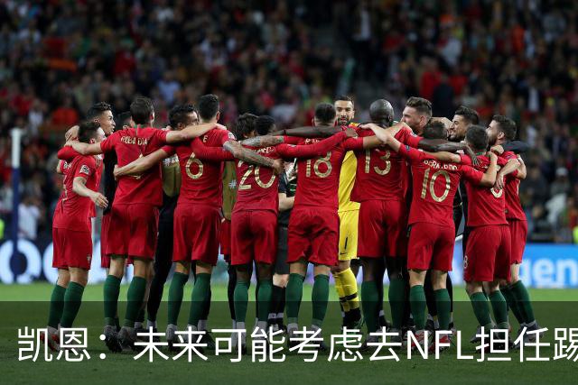 凯恩：未来可能考虑去NFL担任踢球手，这与罚点面临的压力相似