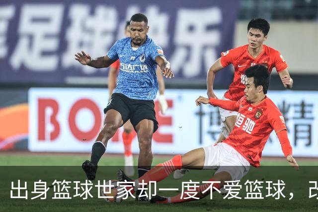 出身篮球世家却一度不爱篮球，改变他的是一款游戏