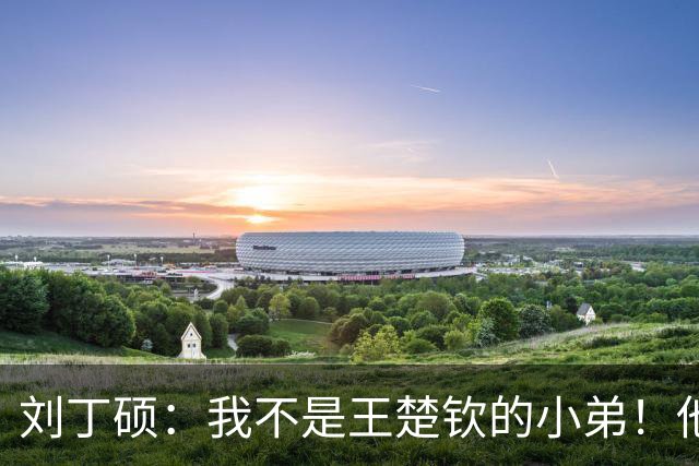刘丁硕：我不是王楚钦的小弟！他半夜送我去看病+垫9千 从未让我还