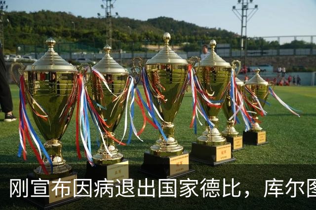 刚宣布因病退出国家德比，库尔图瓦又自信能赶上