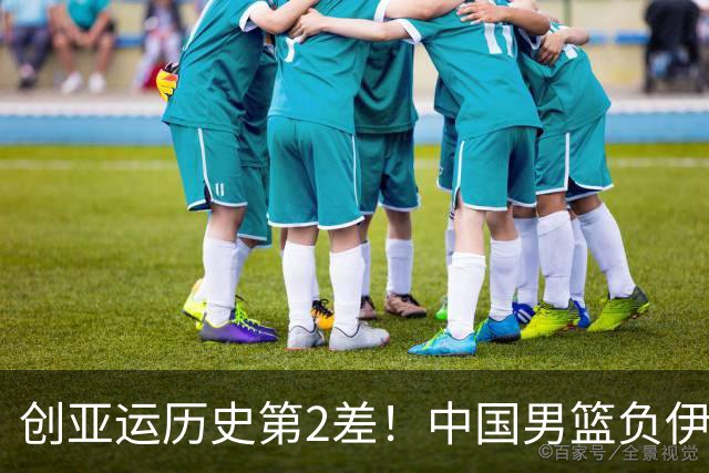 创亚运历史第2差！中国男篮负伊朗仅获第4 庞峥麟22分难阻崩盘