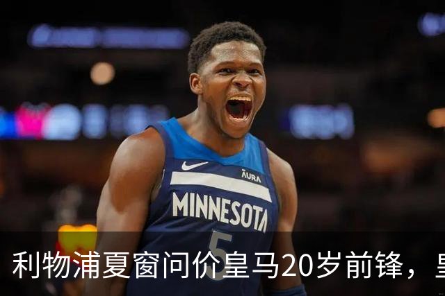 利物浦夏窗问价皇马20岁前锋，皇马直接关上了门