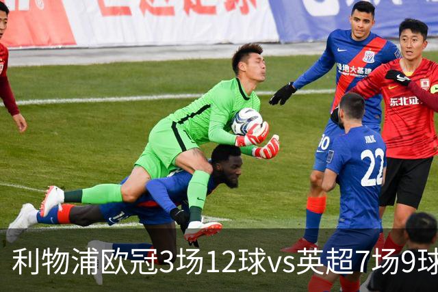利物浦欧冠3场12球vs英超7场9球，伊劳拉：我也不太清楚为什么