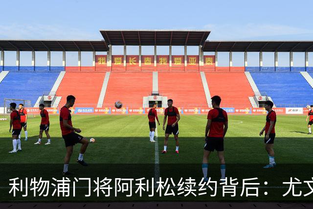 利物浦门将阿利松续约背后：尤文再尝试，红军需先找好接班人
