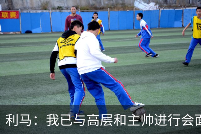 利马：我已与高层和主帅进行会面，这件事情现在已经翻篇