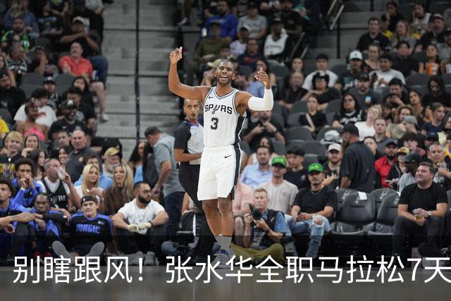 别瞎跟风！张水华全职马拉松7天赚16万，这2个代价普通人扛不住