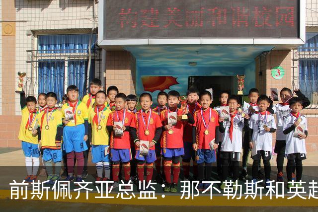 前斯佩齐亚总监：那不勒斯和英超两队关注马斯卡尔迪