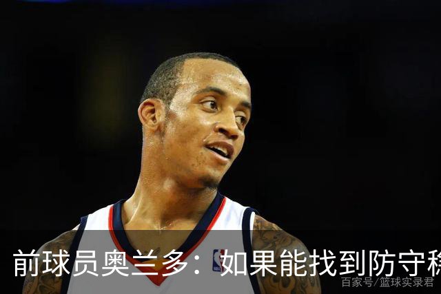 前球员奥兰多：如果能找到防守稳定性，国米这套阵容无可匹敌