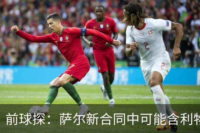 前球探：萨尔新合同中可能含利物浦条款