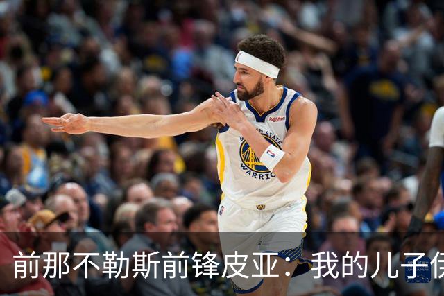 前那不勒斯前锋皮亚：我的儿子伊纳西奥像罗德里戈