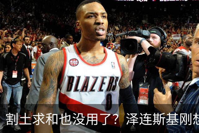 割土求和也没用了？泽连斯基刚想作出让步，俄罗斯的导弹立马就到